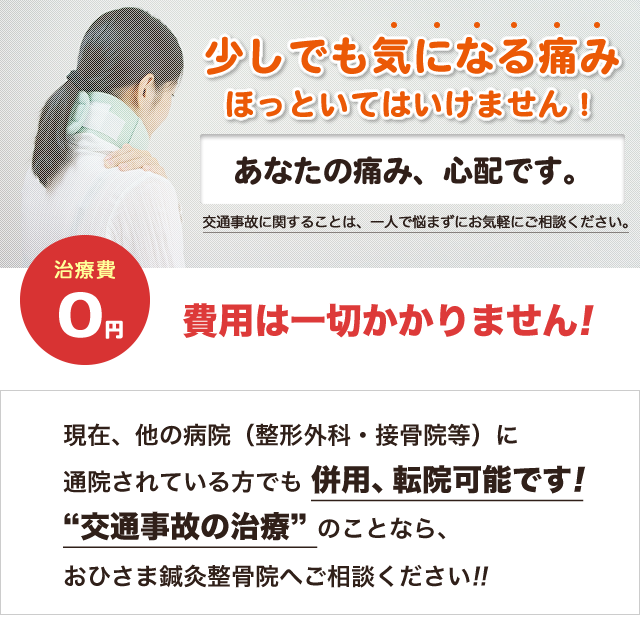 交通事故治療・むちうち治療はおひさま鍼灸整骨院におまかせください!